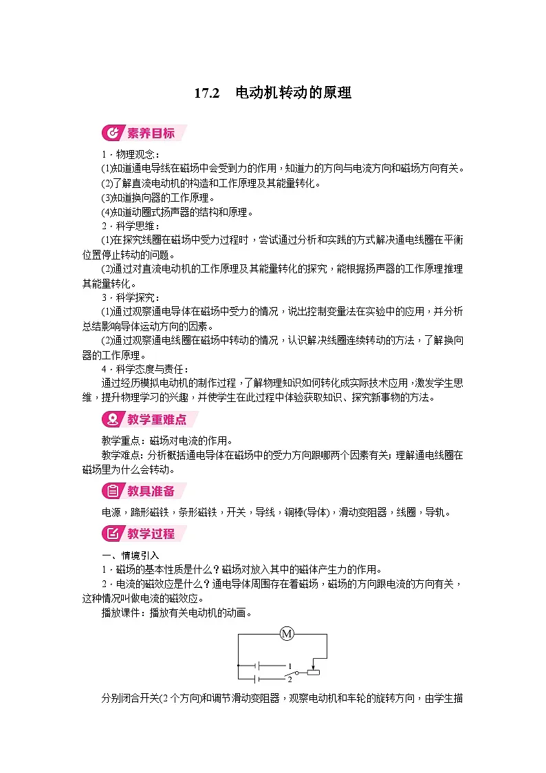 2026年沪粤版九年级物理下册 17.2　电动机转动的原理（教案）第1页