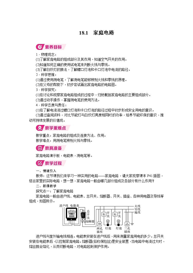 2026年沪粤版九年级物理下册 18.1　家庭电路（教案）第1页