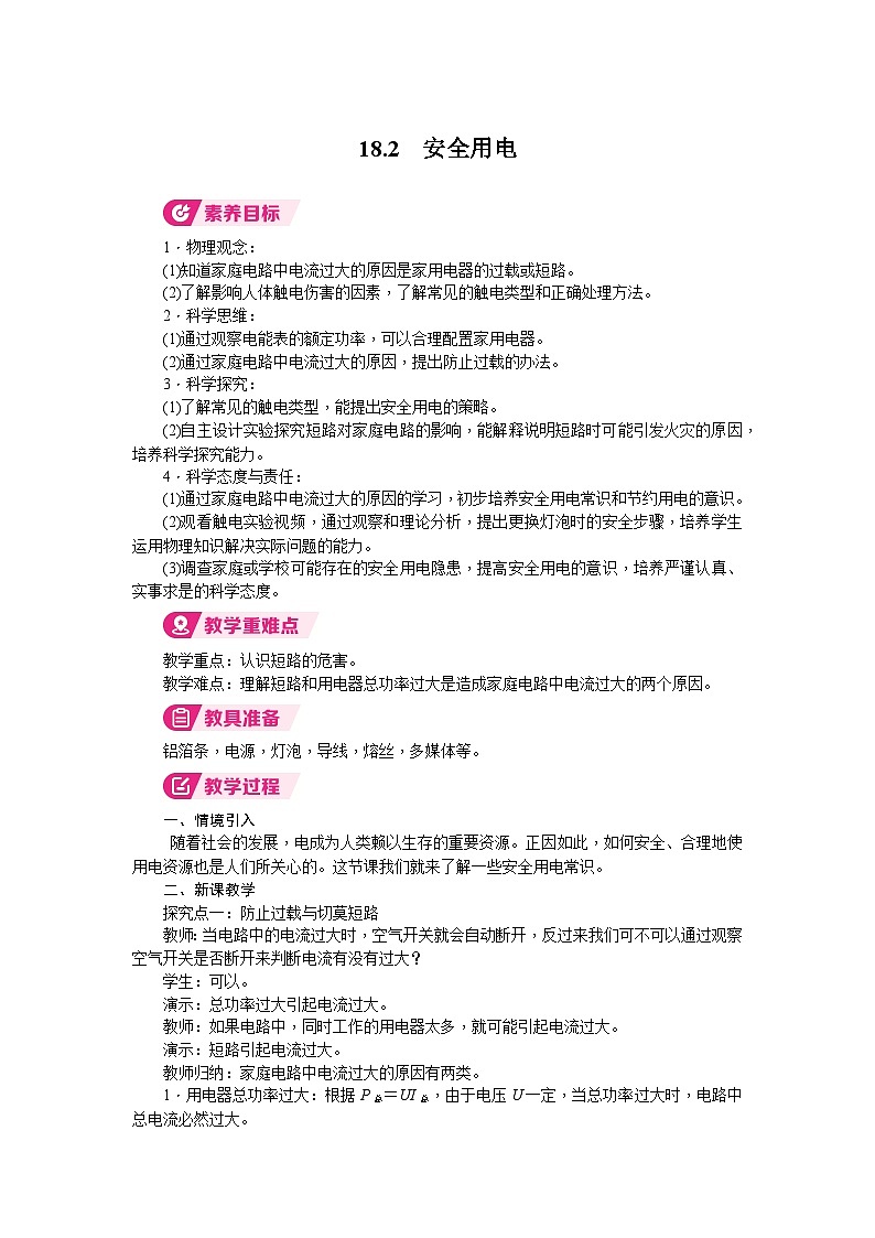 2026年沪粤版九年级物理下册 18.2　安全用电（教案）第1页