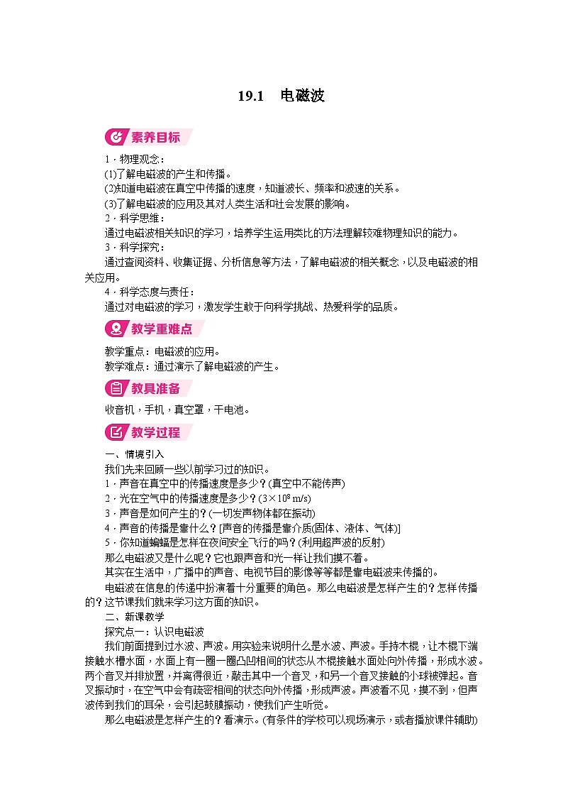 2026年沪粤版九年级物理下册 19.1　电磁波（教案）第1页