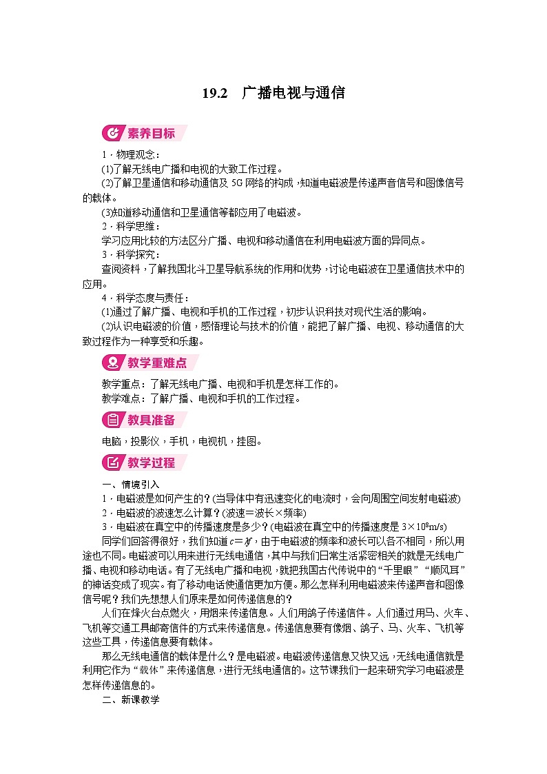 2026年沪粤版九年级物理下册 19.2　广播电视与通信（教案）第1页