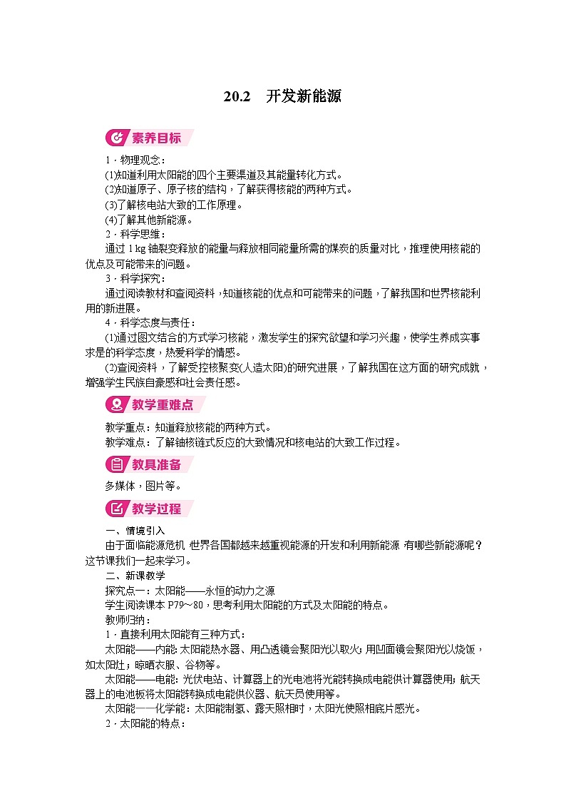 2026年沪粤版九年级物理下册 20.2　开发新能源（教案）第1页