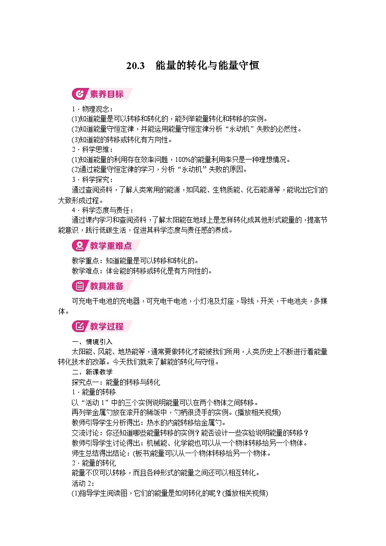 2026年沪粤版九年级物理下册 20.3　能量的转化与能量守恒（教案）第1页