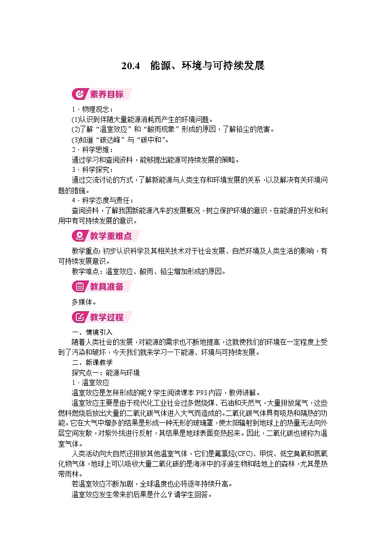 2026年沪粤版九年级物理下册 20.4　能源、环境与可持续发展（教案）第1页