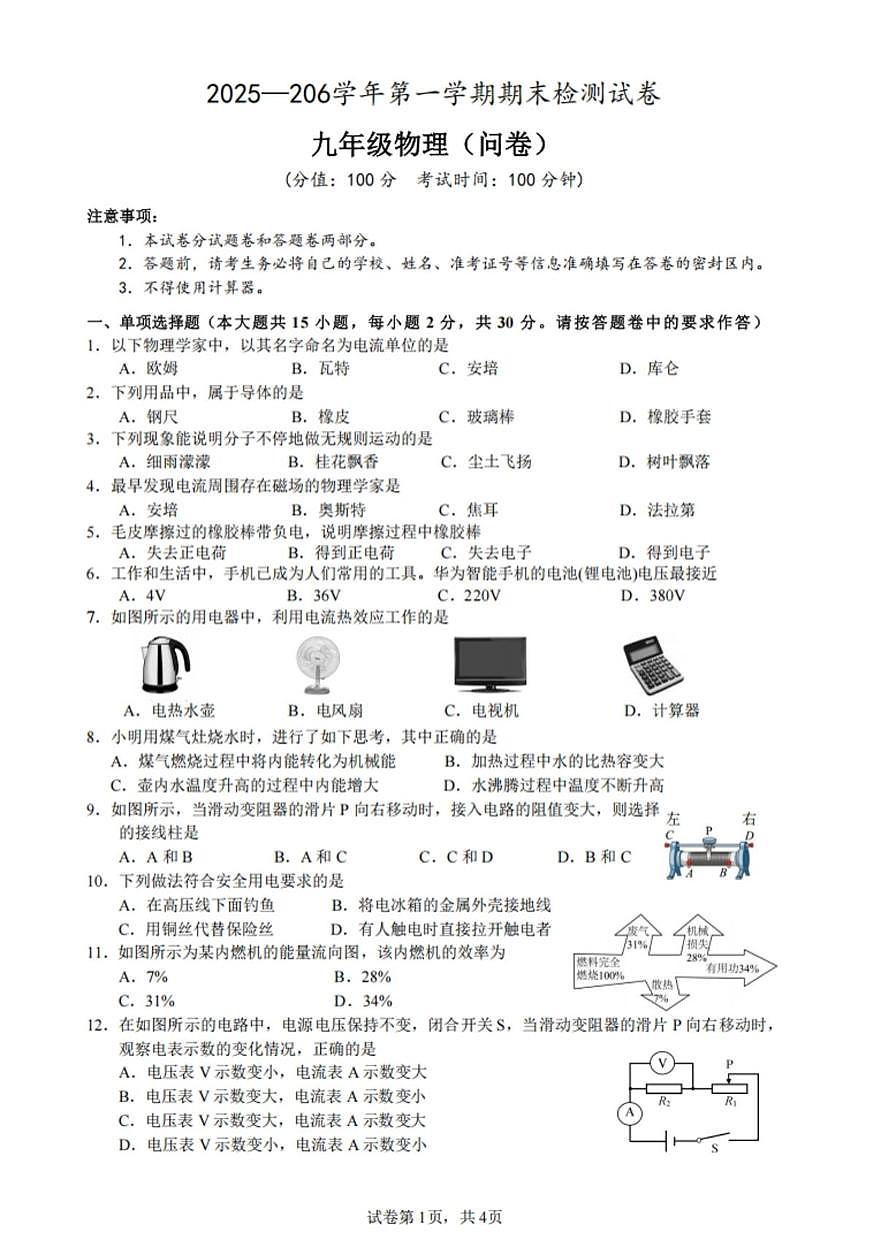 新疆维吾尔自治区喀什地区部分学校2025-2026学年九年级上学期物理期末试卷第1页