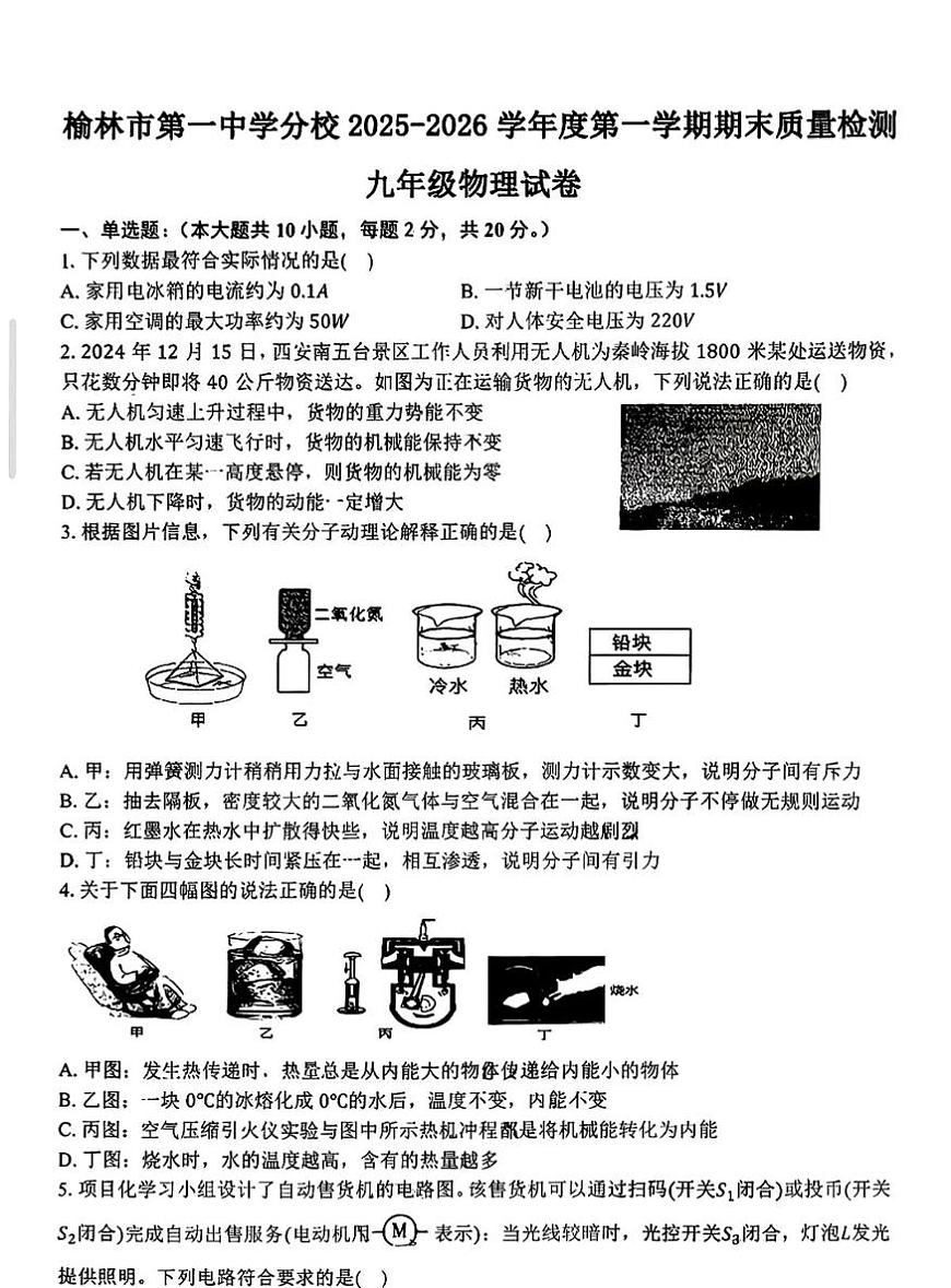 陕西省榆林市第一中学2025-2026学年九年级上学期期末物理试卷第1页