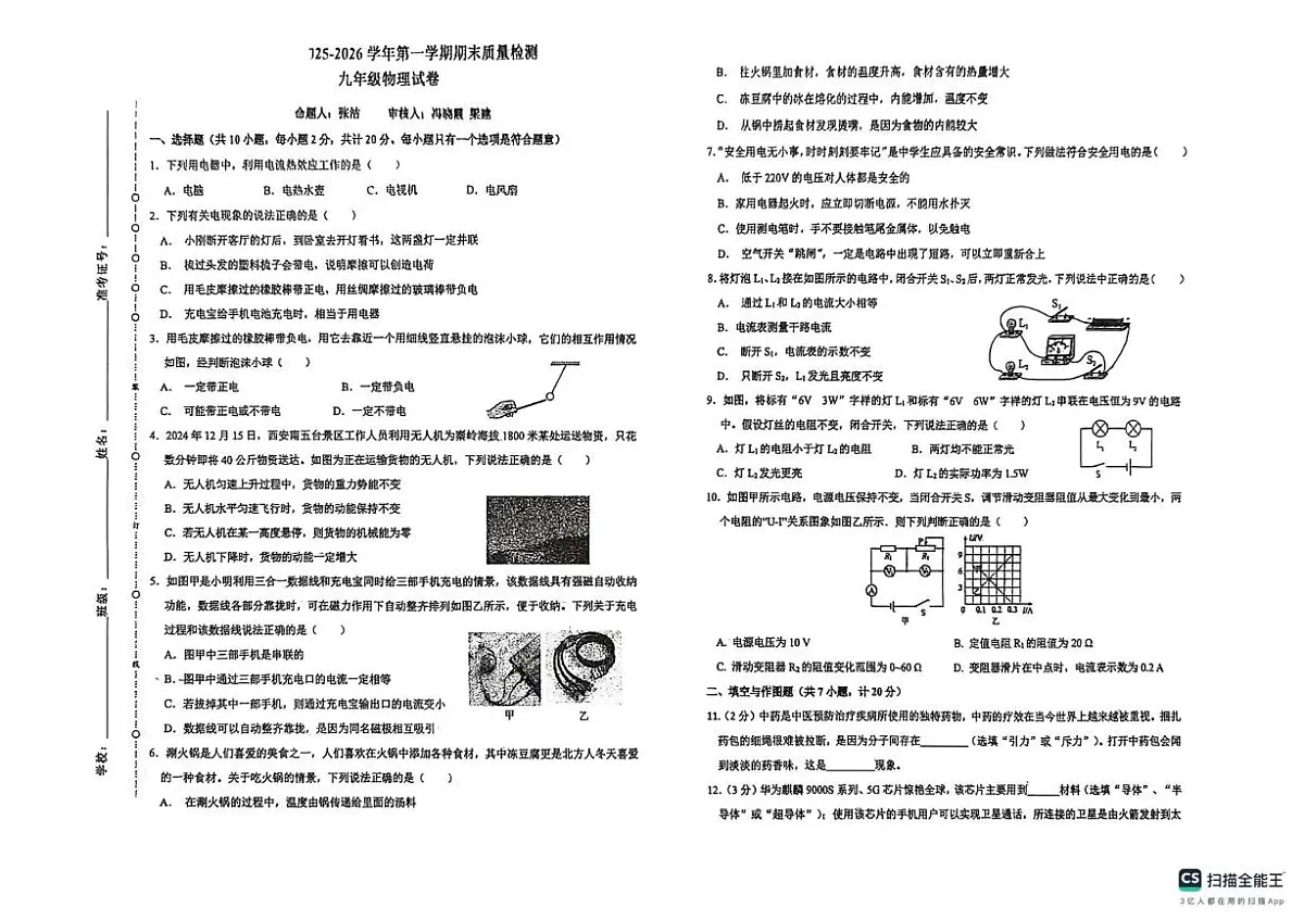 陕西省榆林市榆阳区2025-2026学年八年级上学期1月期末物理试题第1页