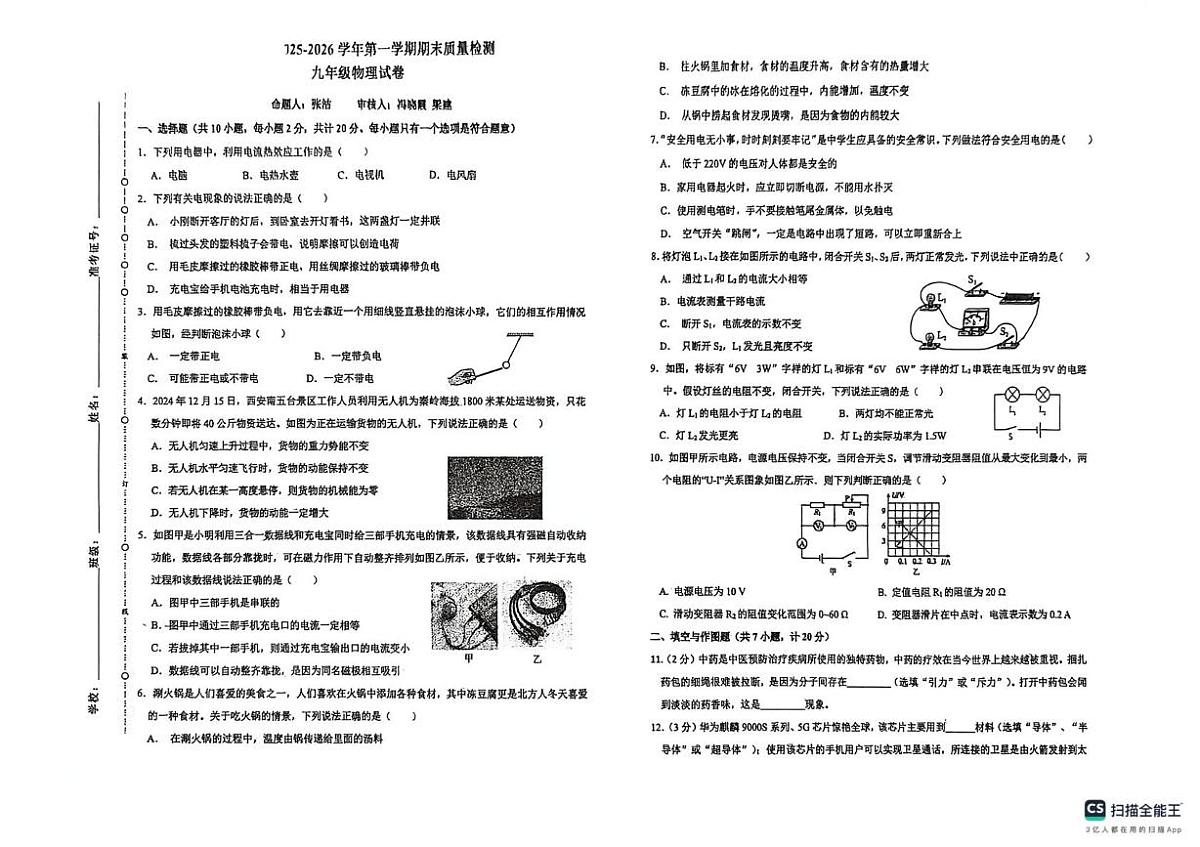 陕西省榆林市榆阳区2025-2026学年八年级上学期1月期末物理试题第1页