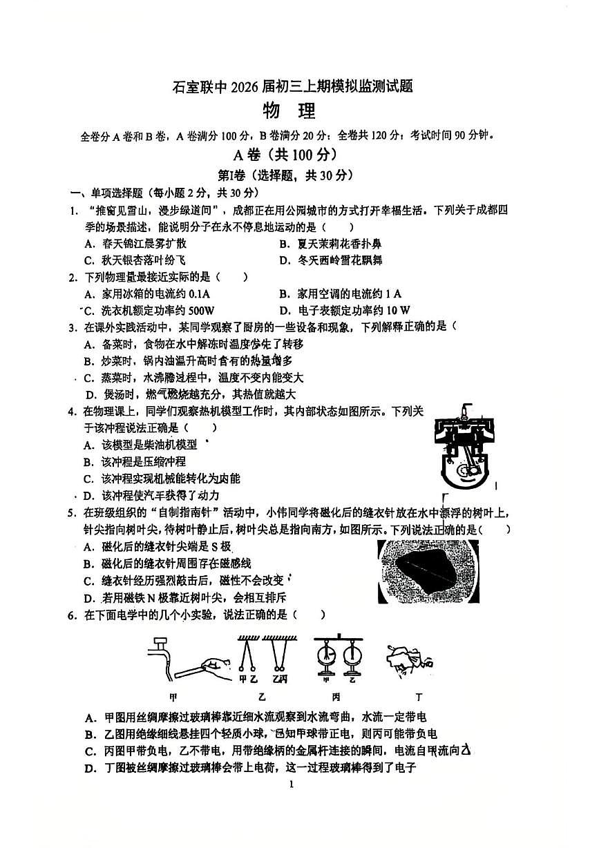 四川省成都市石室联合中学2025-2026学年九年级上学期期末模拟监测物理试题第1页