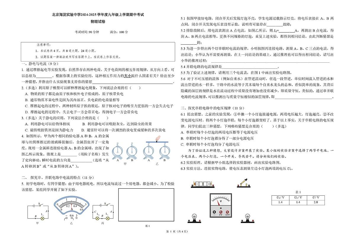 北京市海淀实验中学2024-2025学年九年级上学期期中考试物理试卷第1页