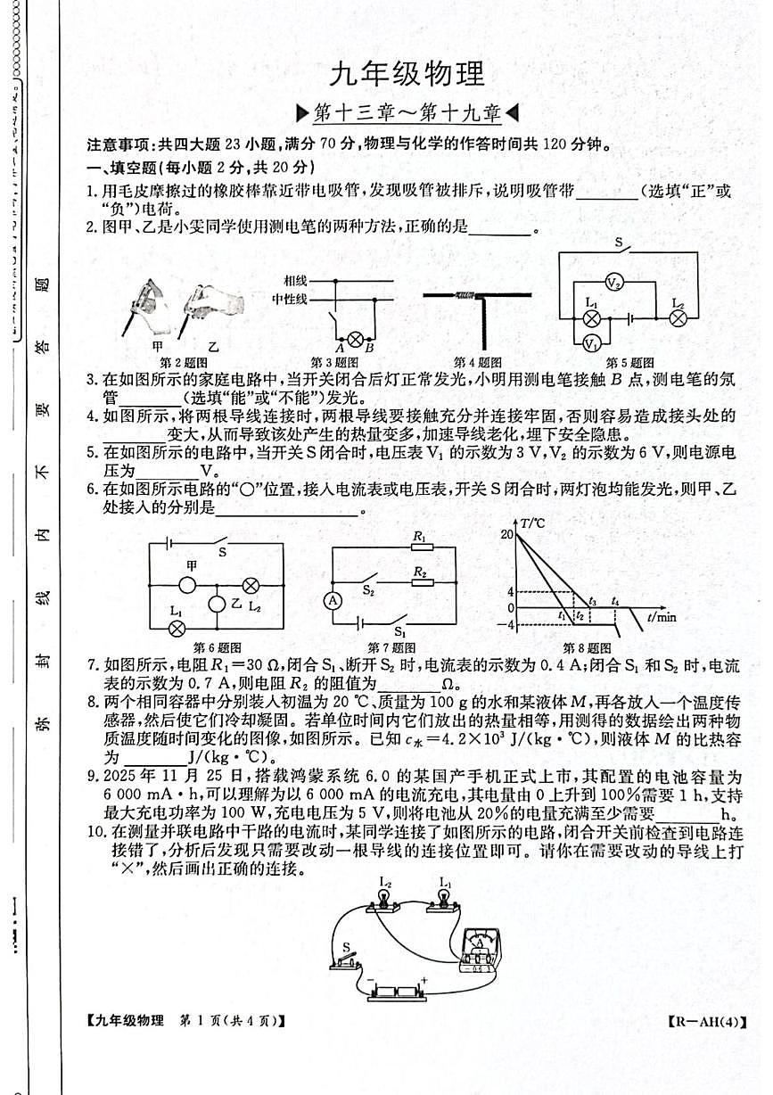 安徽省阜阳市太和县2025-2026学年九年级上学期1月月考物理试题（月考）第1页