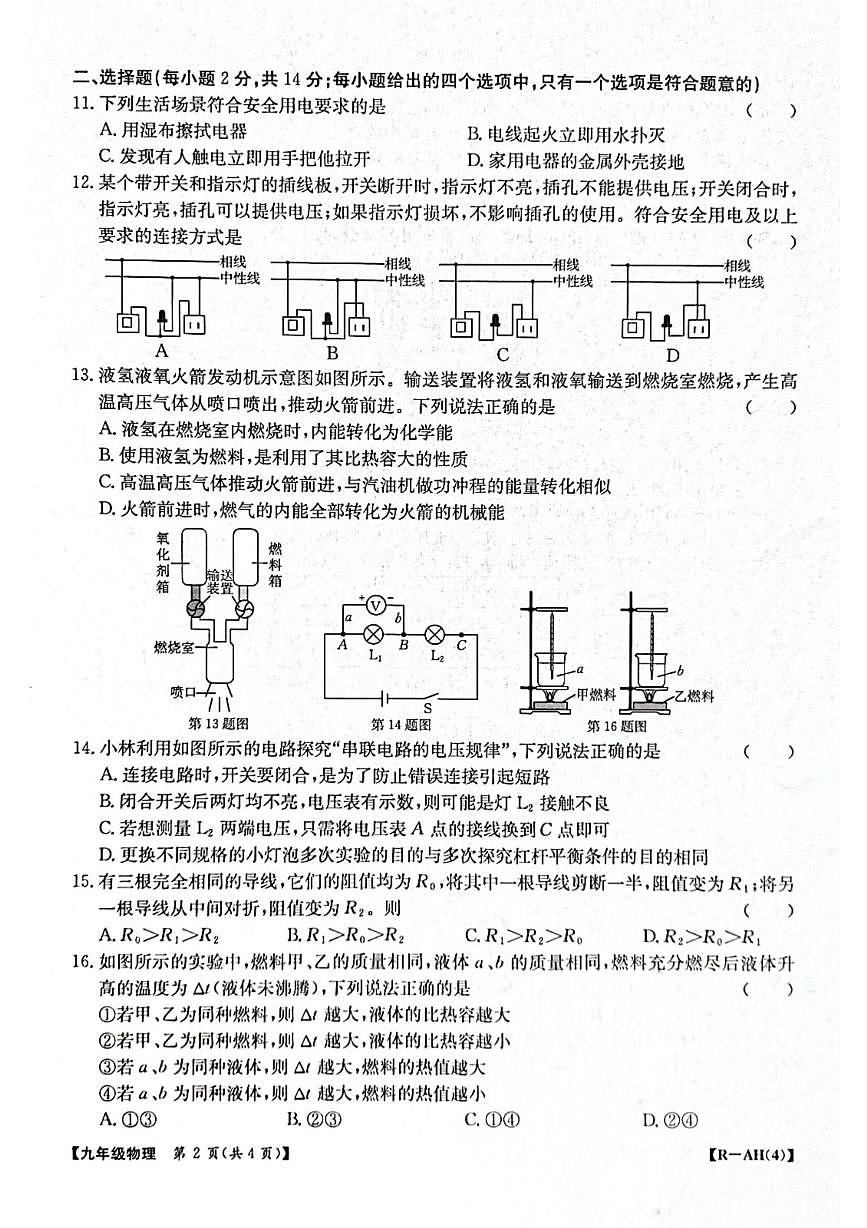 安徽省阜阳市太和县2025-2026学年九年级上学期1月月考物理试题（月考）第2页