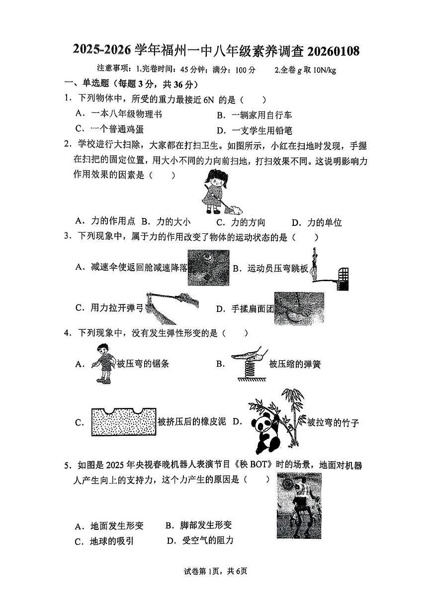 福建省福州第一中学2025-2026学年八年级上学期1月月考物理试卷（月考）第1页