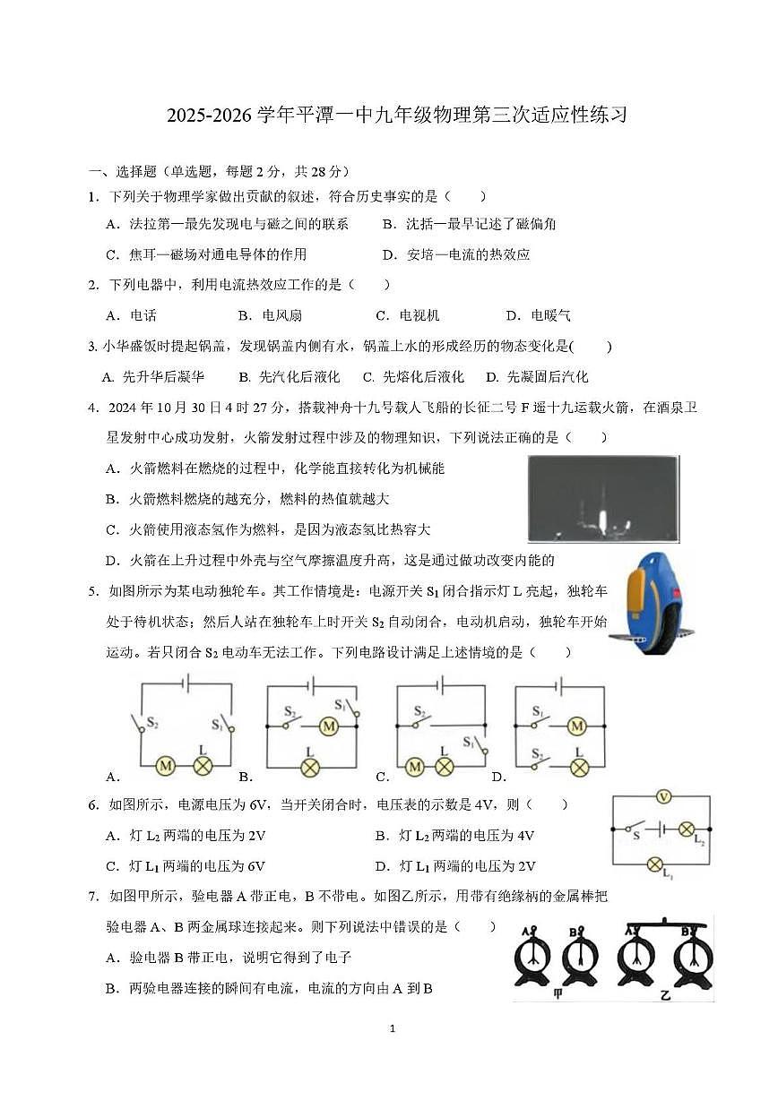 福建省福州市平潭一中2025-2026学年九年级上学期物理第三次适应性练习（月考）第1页