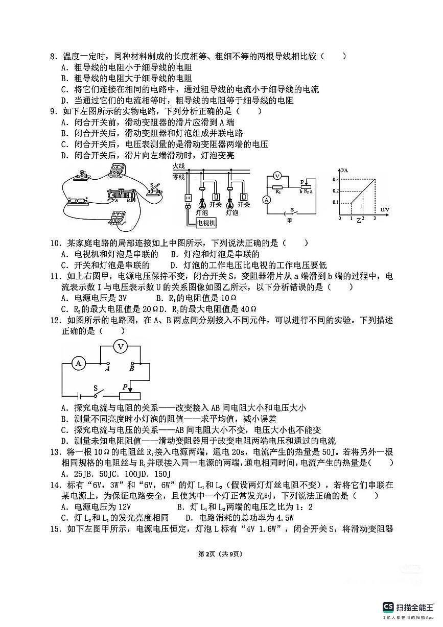 山西太原市阳曲县龙城双语实验学校2025-2026学年九年级上学期第四次月考物理试卷（月考）第2页