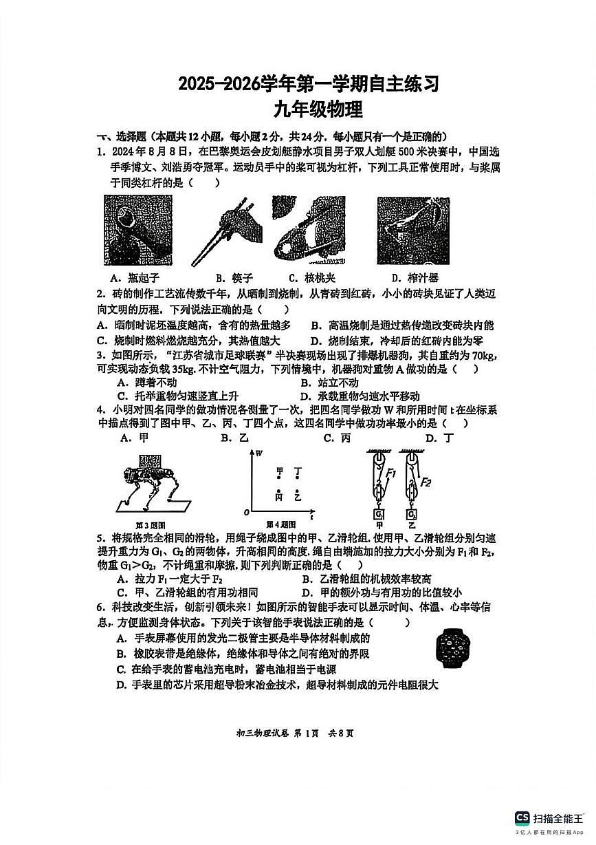 江苏无锡侨谊实验学校2025-2026学年九年级上学期1月月考物理试卷（月考）第1页