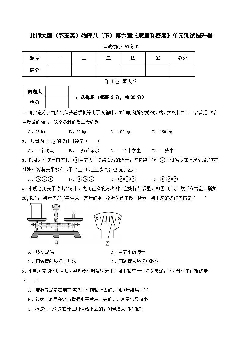 北师大版（郭玉英）物理八（下）第六章《质量和密度》单元测试提升卷（含解析）第1页