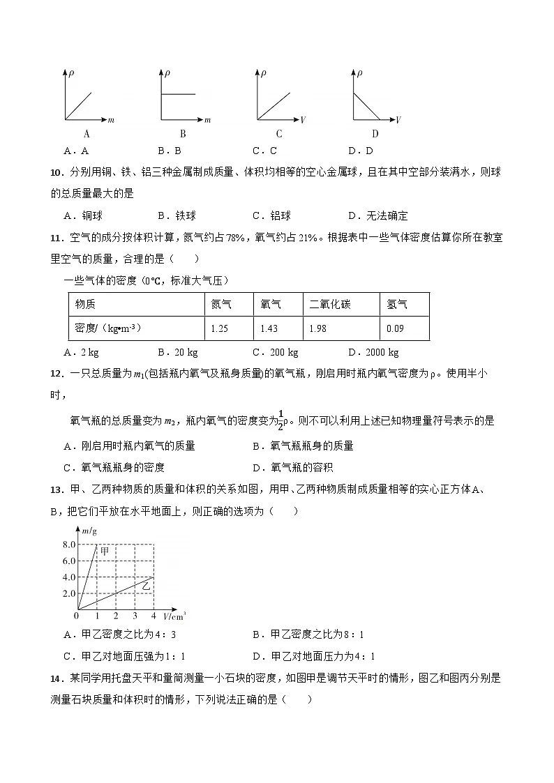 北师大版（郭玉英）物理八（下）第六章《质量和密度》单元测试提升卷（含解析）第3页