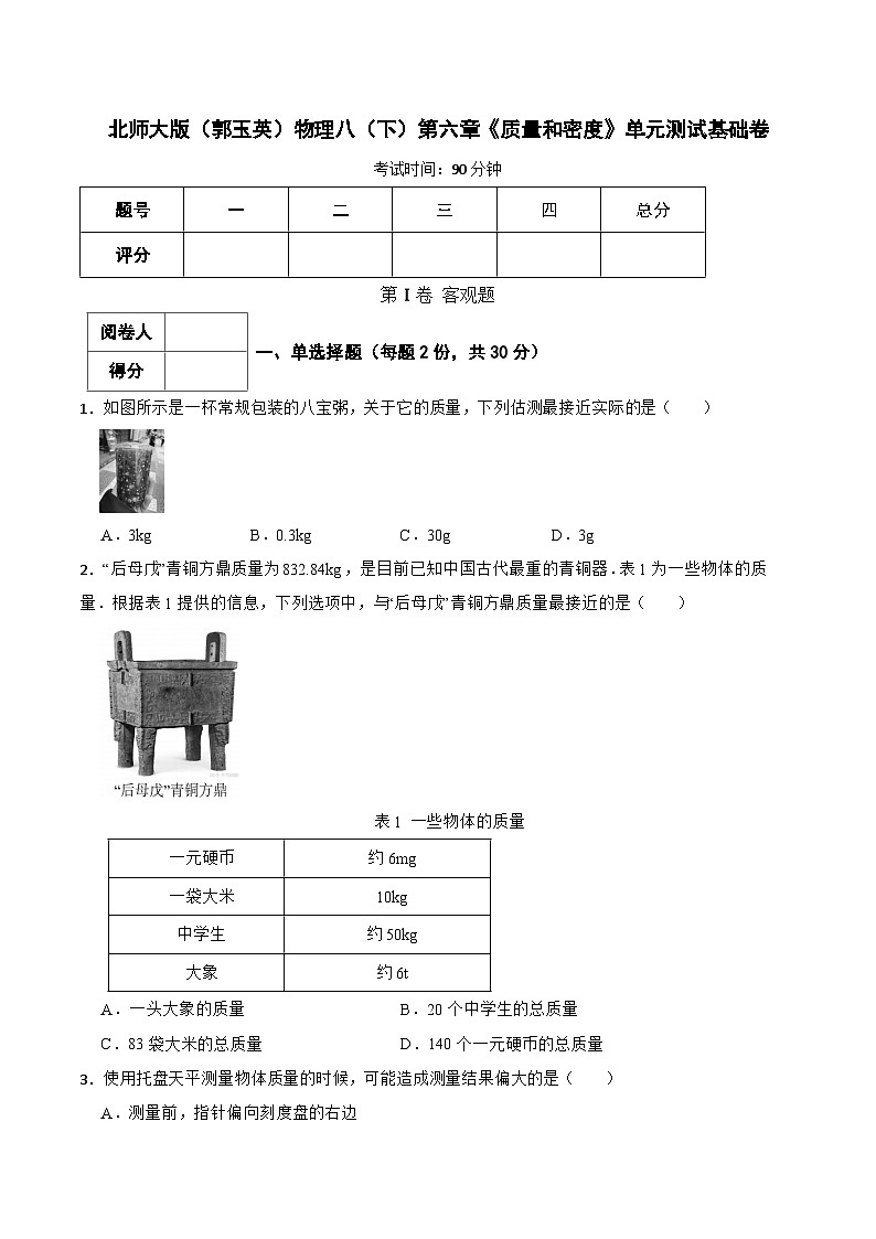 北师大版（郭玉英）物理八（下）第六章《质量和密度》单元测试基础卷（含解析）第1页