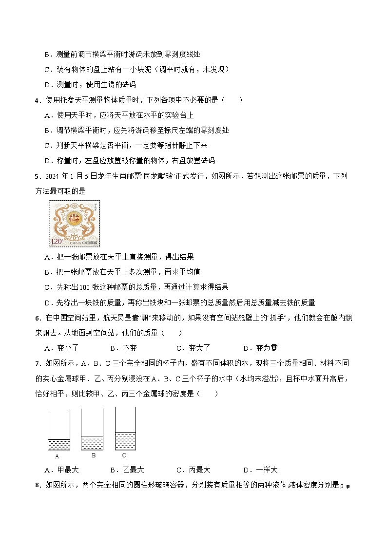 北师大版（郭玉英）物理八（下）第六章《质量和密度》单元测试基础卷（含解析）第2页