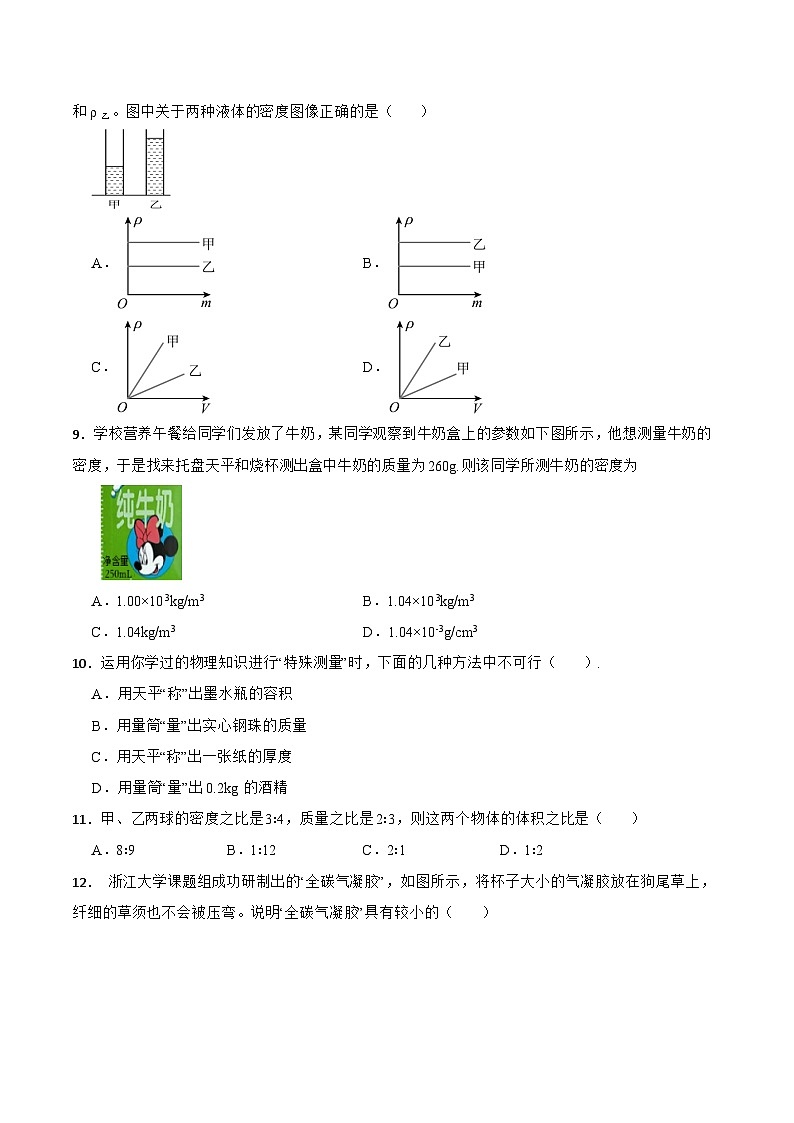 北师大版（郭玉英）物理八（下）第六章《质量和密度》单元测试基础卷（含解析）第3页