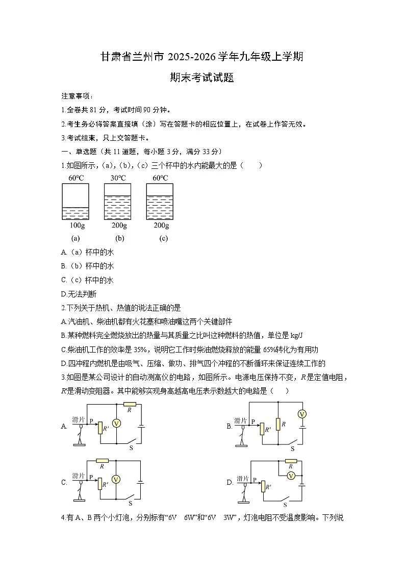 2025-2026学年甘肃省兰州市九年级上学期期末考试物理试卷（学生版）第1页