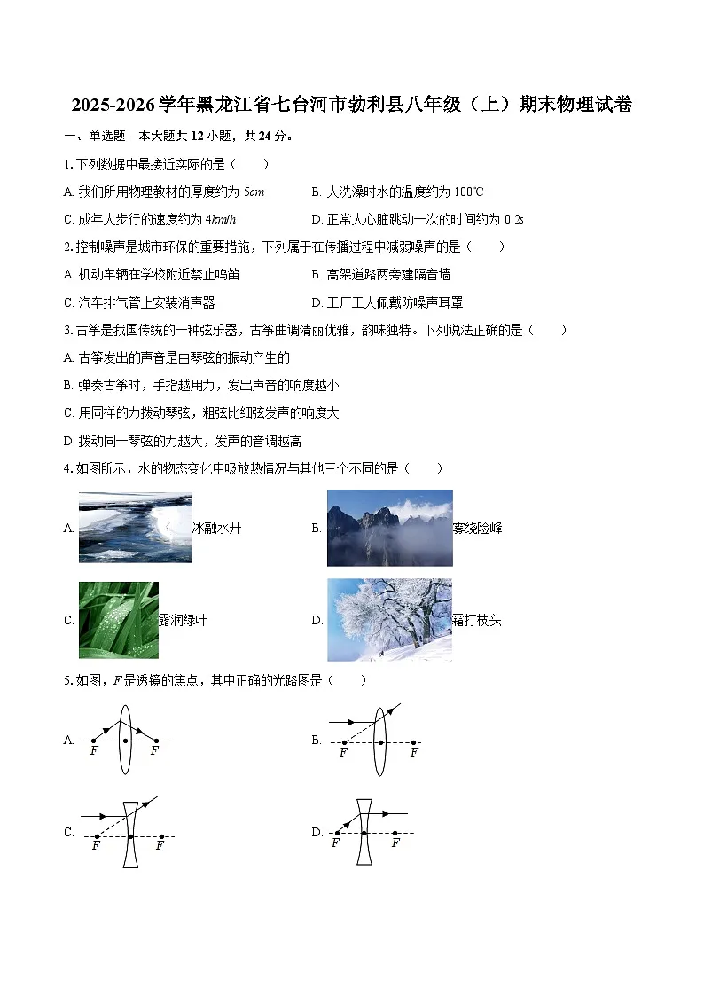 2025-2026学年黑龙江省七台河市勃利县八年级（上）期末物理试卷-自定义类型第1页