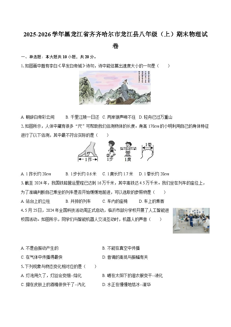 2025-2026学年黑龙江省齐齐哈尔市龙江县八年级（上）期末物理试卷-自定义类型第1页