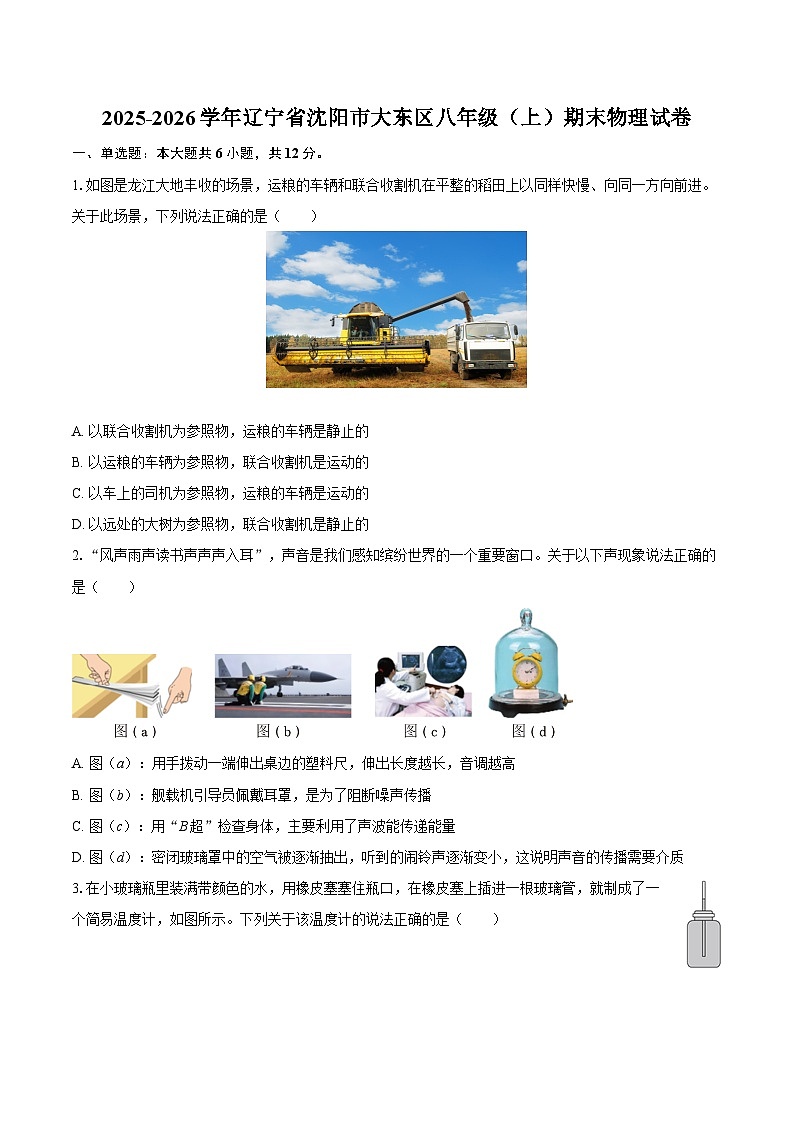 2025-2026学年辽宁省沈阳市大东区八年级（上）期末物理试卷-自定义类型第1页