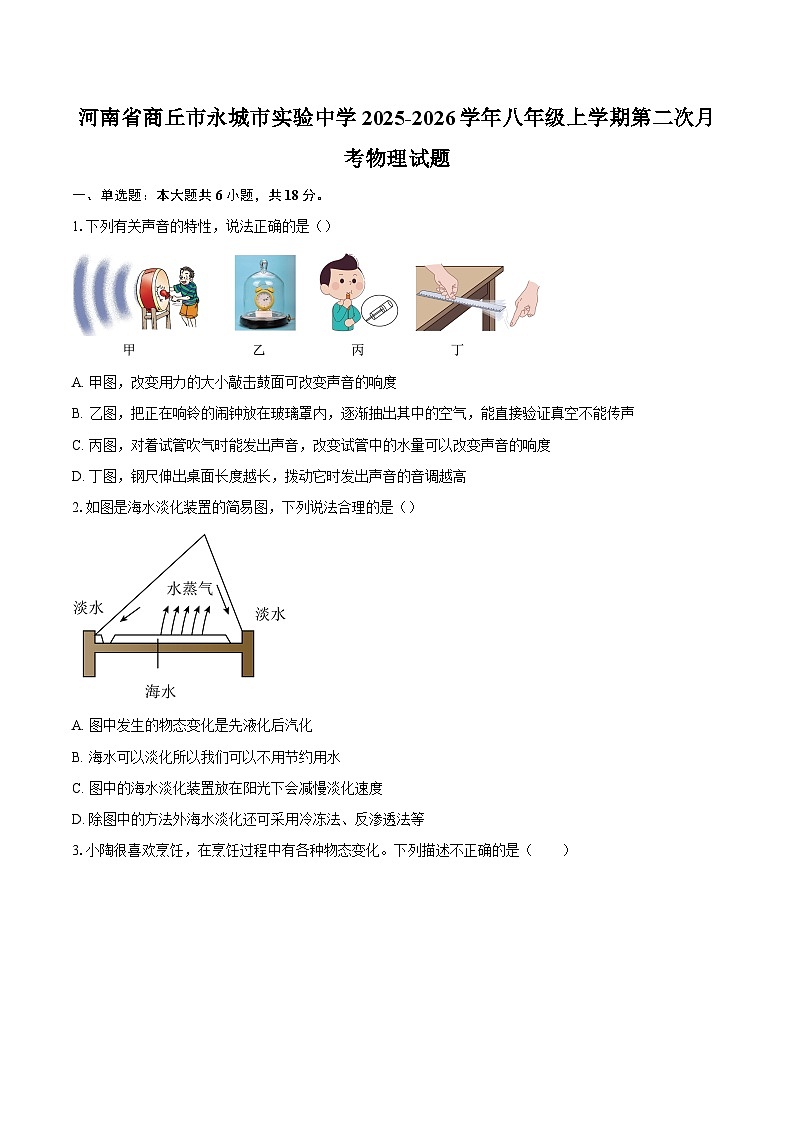 河南省商丘市永城市实验中学2025-2026学年八年级上学期第二次月考物理试题-自定义类型第1页