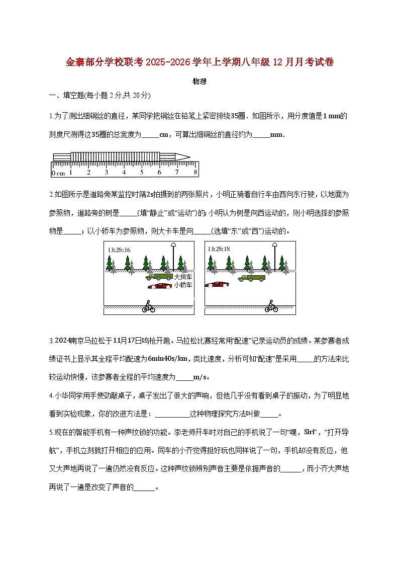 安徽省六安市金寨县部分校联考2025-2026学年八年级上学期（12月）月考物理试题（附答案）第1页