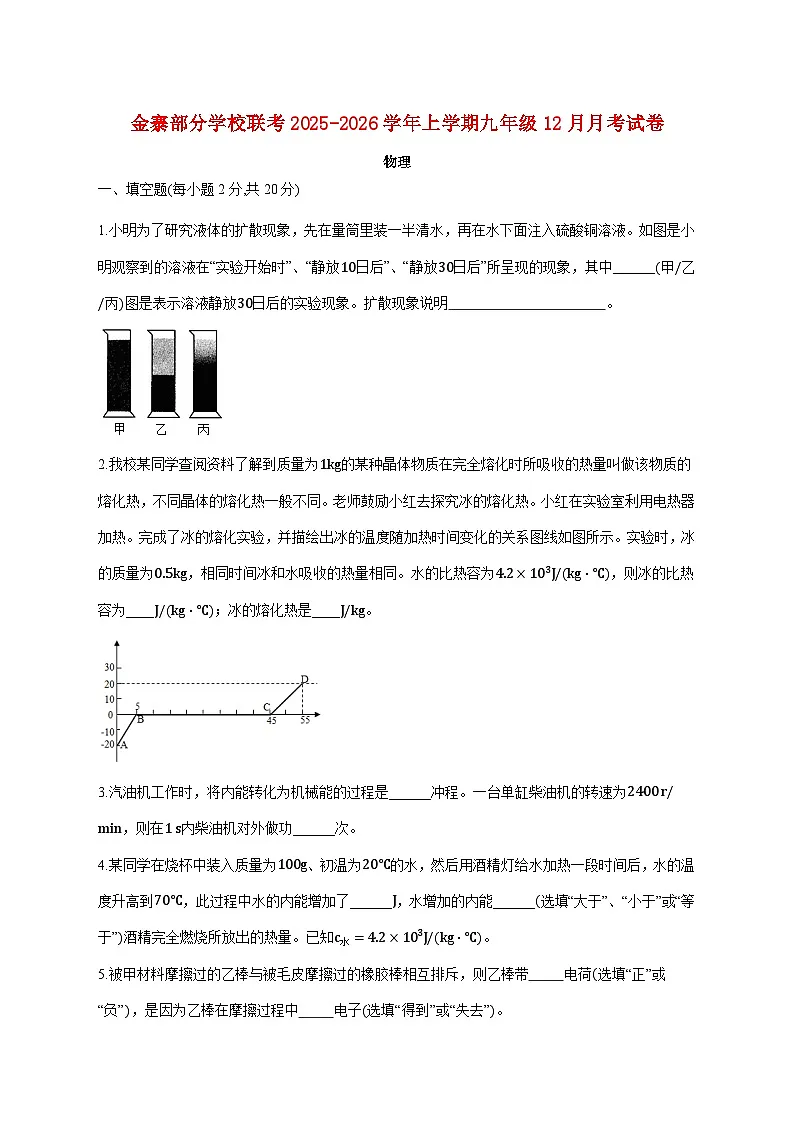 安徽省六安市金寨县部分校联考2026届九年级上学期（12月）月考物理试题（附答案）第1页