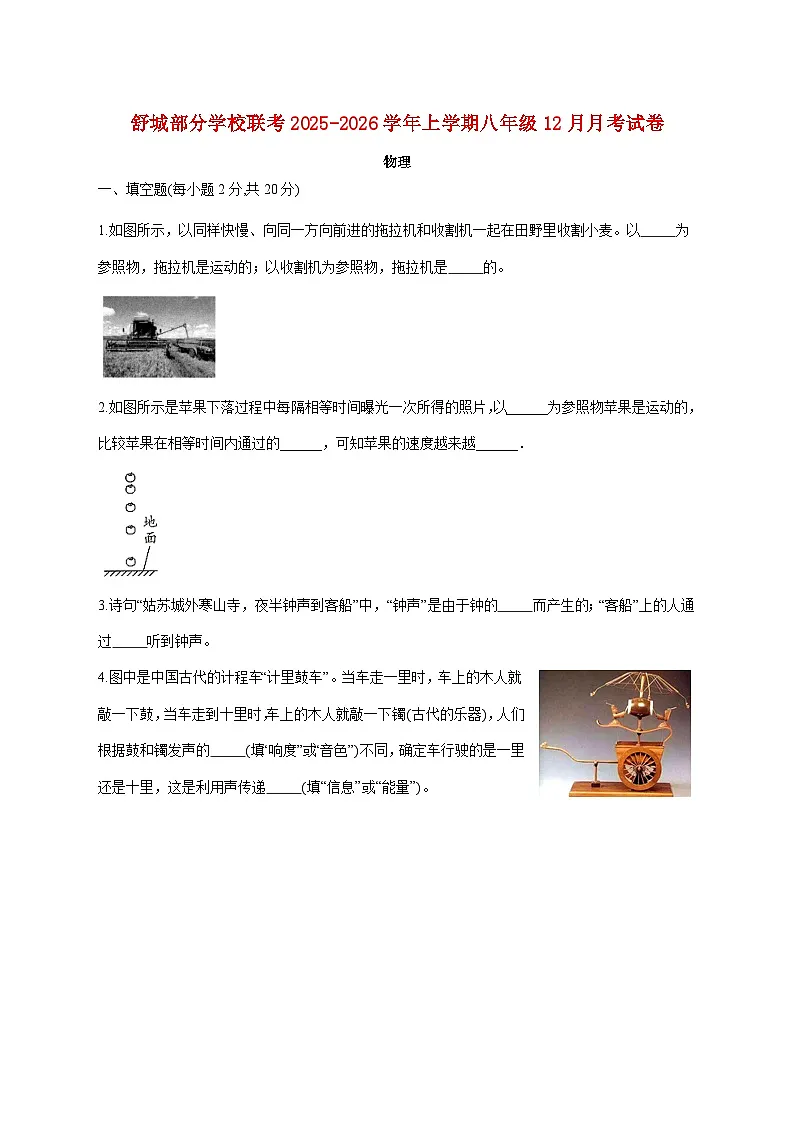 安徽省六安市舒城县部分校联考2025-2026学年八年级上学期（12月）月考物理试题（附答案）第1页