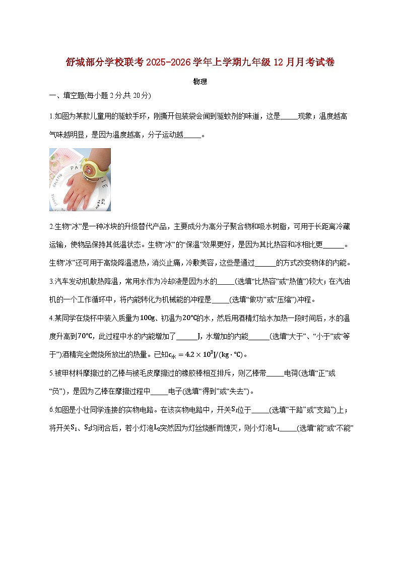 安徽省六安市舒城县部分校联考2026届九年级上学期（12月）月考物理试题（附答案）第1页