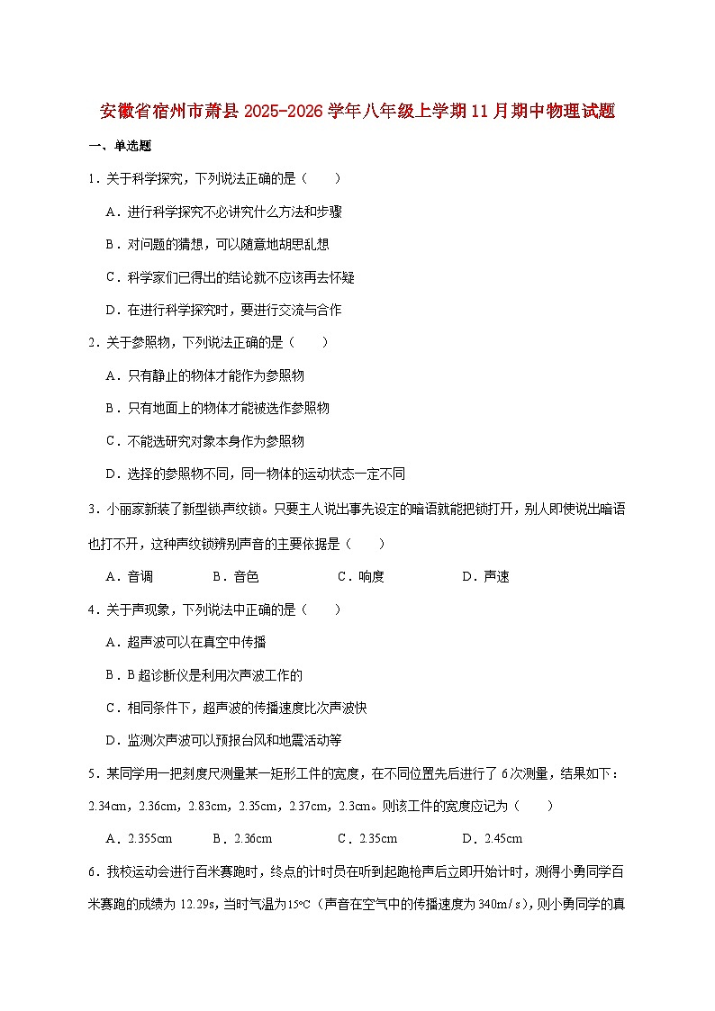 安徽省宿州市萧县2025-2026学年八年级上学期11月期中考试物理试题（附答案）第1页
