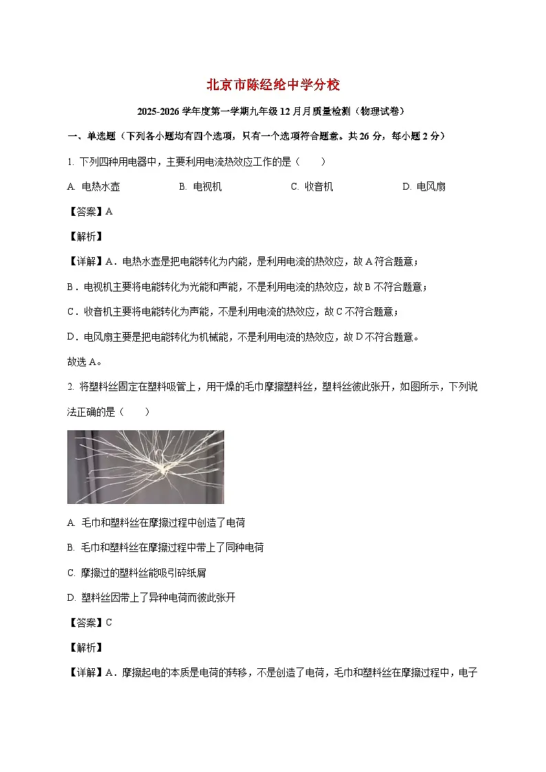 北京陈经纶中学分校2025-2026学年九年级上学期（12月）月考物理试题（附解析）第1页