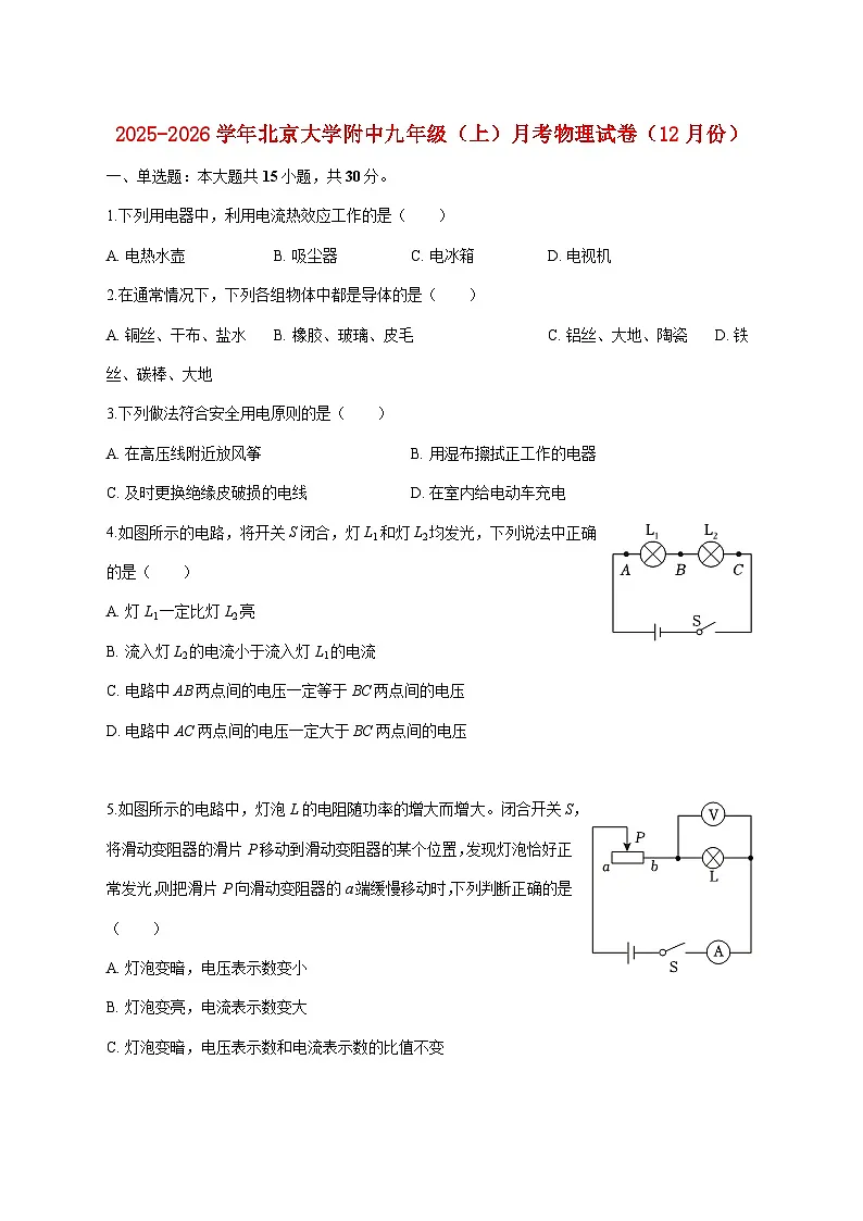 北京大学附中2025-2026学年九年级（上）月考物理试题（12月份）（附答案）第1页