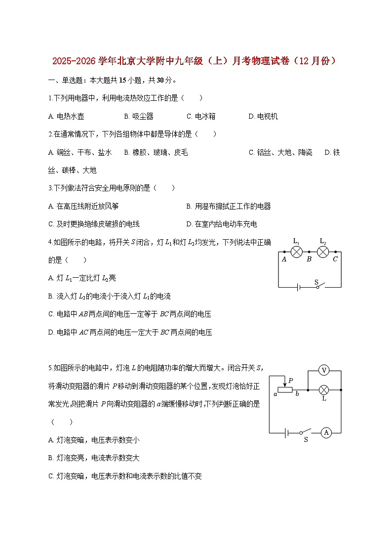 北京大学附中2025-2026学年九年级（上）月考物理试题（12月份）（附答案）第1页