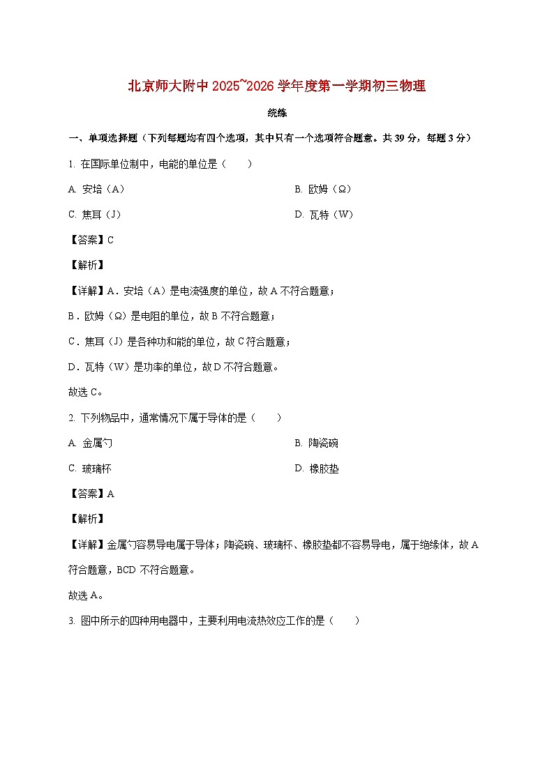 北京市北京师范大学附属中学2025-2026学年九年级上学期（12月）月考物理试题（附答案）第1页