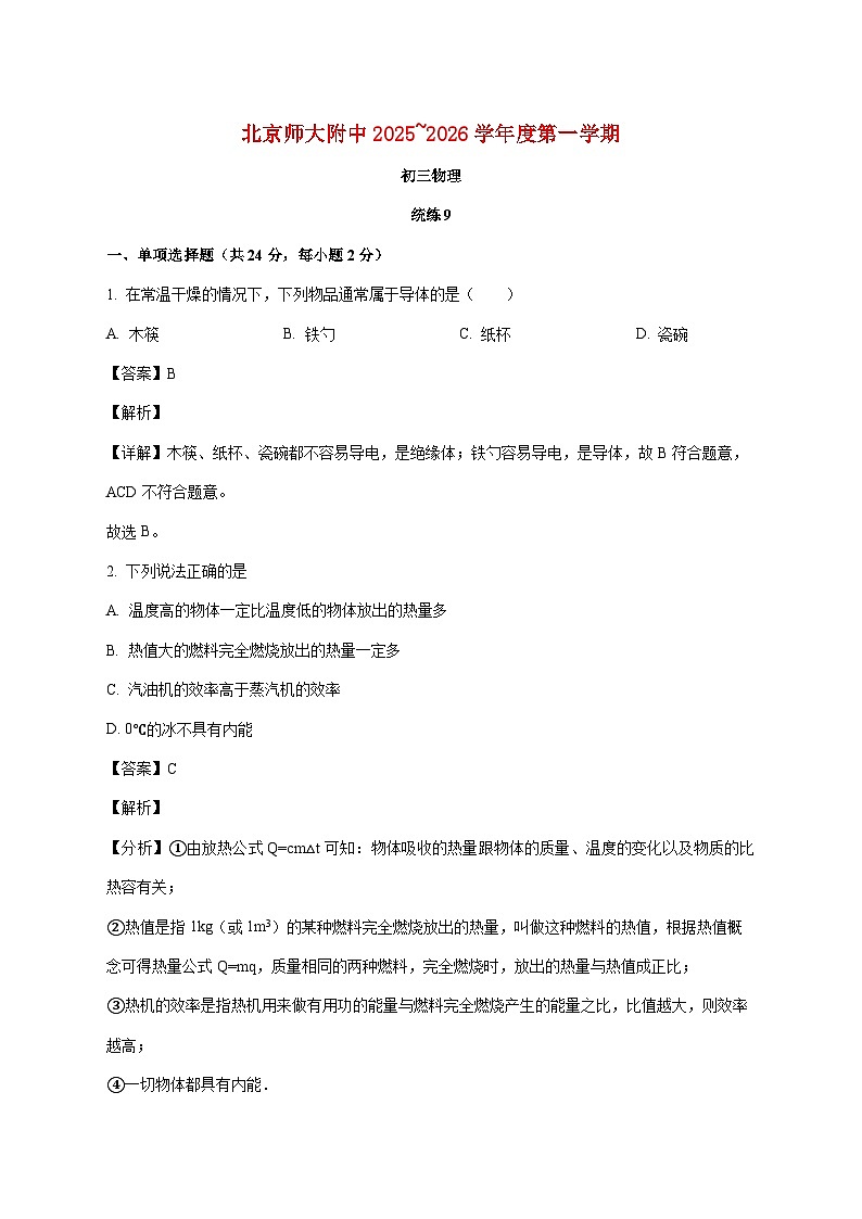 北京市北京师范大学附中2025-2026学年九年级上学期（11月）月考物理试题（附解析）第1页