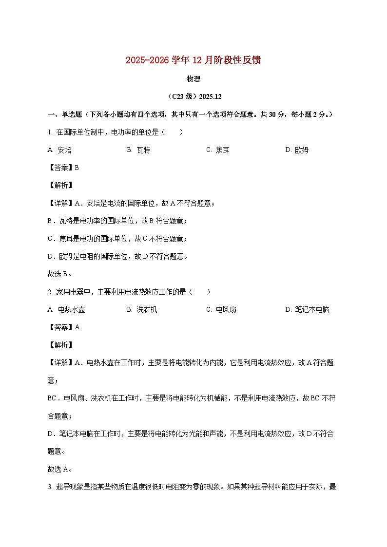 北京市清华大学附属中学2025-2026学年九年级上学期（12月）月考物理试题（附答案）第1页