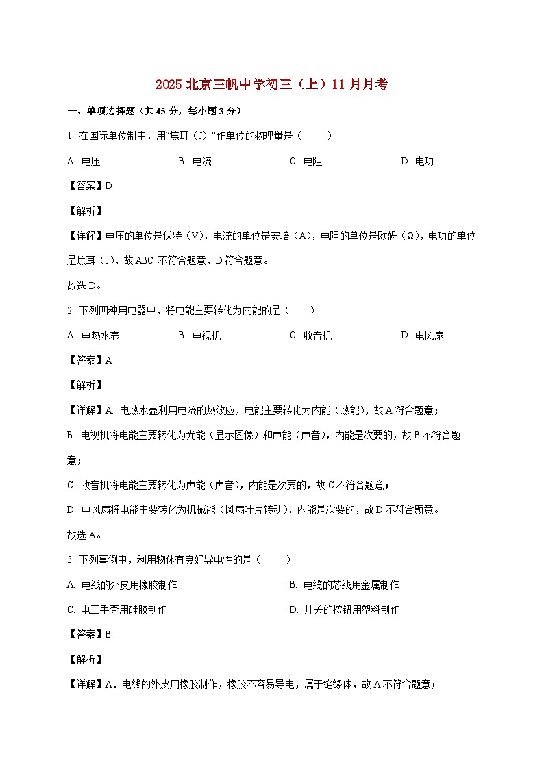 北京市三帆中学2025—2026学年九年级上学期（11月）月考物理试题（附答案）第1页