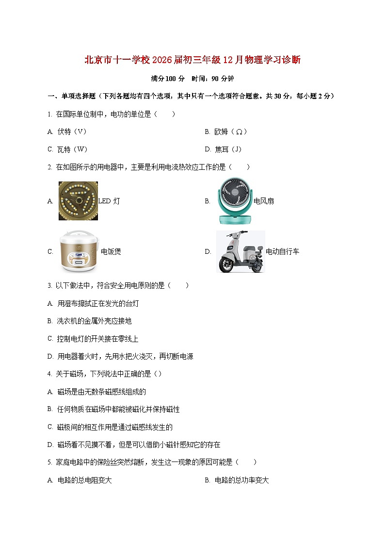 北京市十一学校2025-2026学年九年级上学期（12月）月考物理试题（附答案）第1页