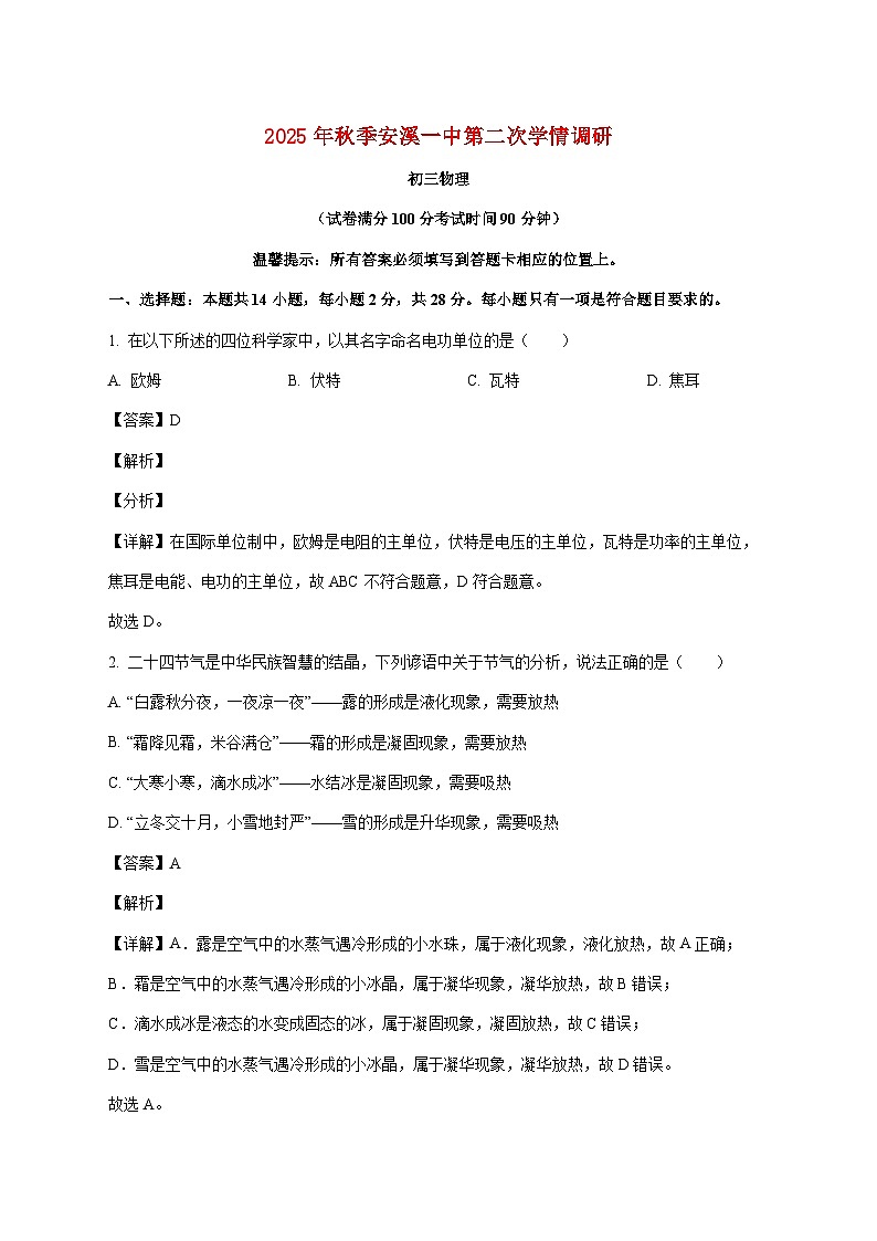 福建省安溪第一中学2025-2026学年八年级上学期第二次月考物理试题（附解析）第1页