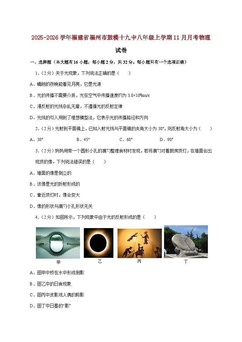 福建省福州第十九中学（福州第三中学初中部）2025-2026学年八年级上学期（11月）月考物理试题（附答案）第1页