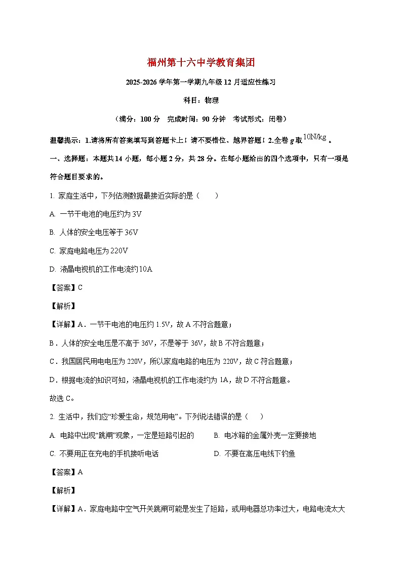 福建省福州第十六中学2025-2026学年九年级上学期（12月）月考物理试题（附解析）第1页