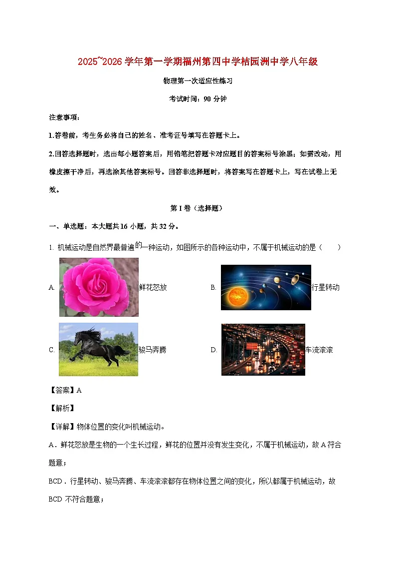 福建省福州市仓山区福州第四中学桔园洲中学2025-2026学年八年级上学期10月月考物理试题（附答案）第1页