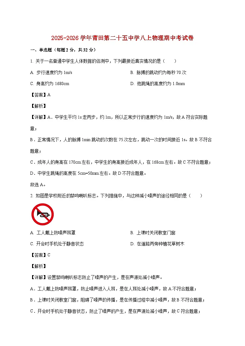 福建省莆田第二十五中学2025-2026学年八年级上学期期中物理试题（附答案）第1页
