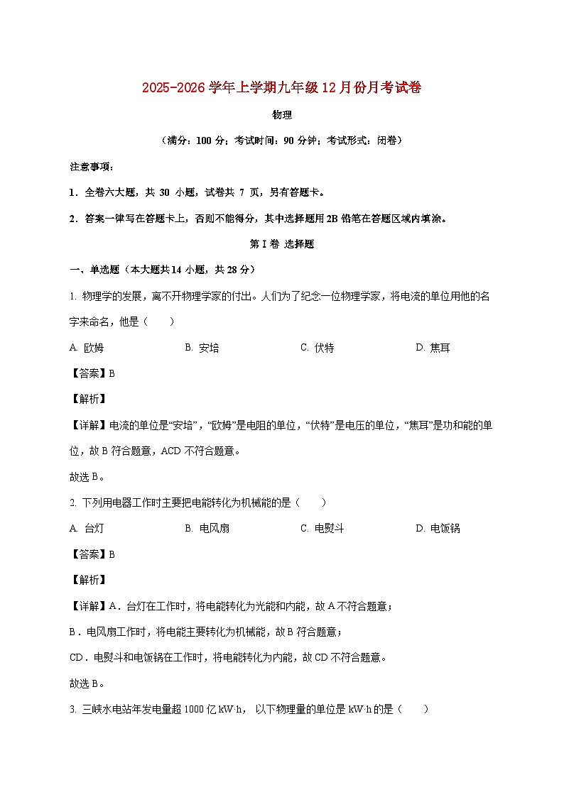 福建省莆田华侨中学2025-2026学年九年级上学期（12月）月考物理试题（附答案）第1页