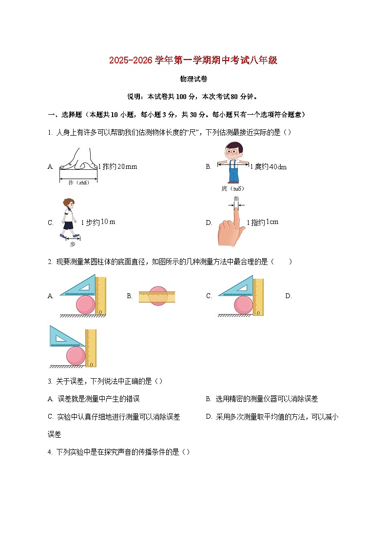 广东省东莞市厚街湖景中学2025-2026学年八年级上学期期中考试物理试题（附答案）第1页
